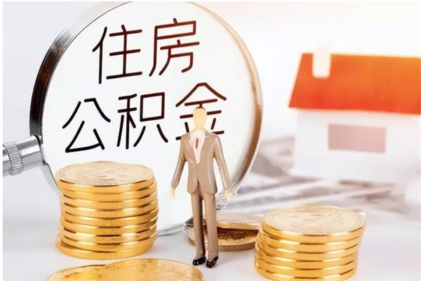 常宁辞职如何支取住房公积金（离职常宁住房公积金个人怎么提取）